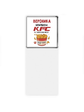 Вероника Чемпион KFC в тяжелом весе