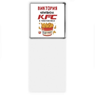 Виктория Чемпион KFC в тяжелом весе