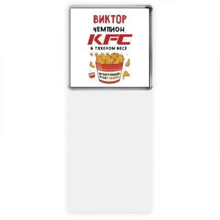 Виктор Чемпион KFC в тяжелом весе