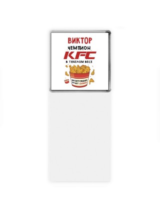 Виктор Чемпион KFC в тяжелом весе