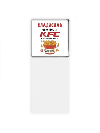 Владислав Чемпион KFC в тяжелом весе