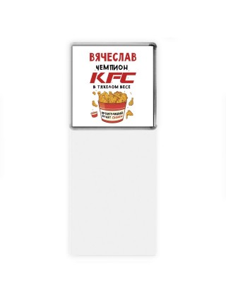 Вячеслав Чемпион KFC в тяжелом весе
