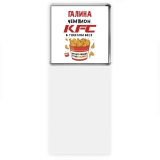 Галина Чемпион KFC в тяжелом весе