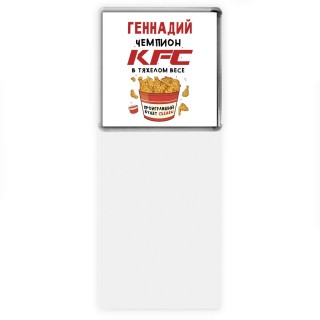 Геннадий Чемпион KFC в тяжелом весе