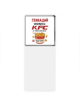 Геннадий Чемпион KFC в тяжелом весе