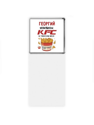 Георгий Чемпион KFC в тяжелом весе