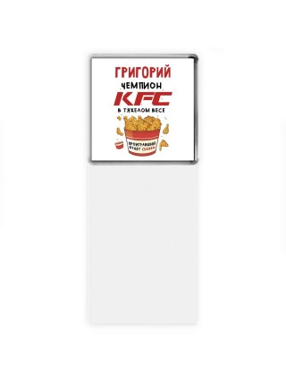Григорий Чемпион KFC в тяжелом весе