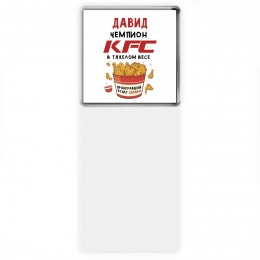 Давид Чемпион KFC в тяжелом весе