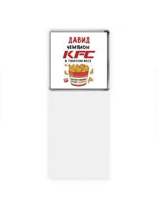Давид Чемпион KFC в тяжелом весе