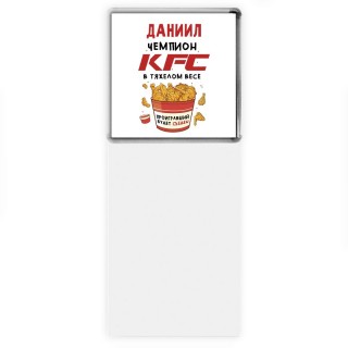 Даниил Чемпион KFC в тяжелом весе