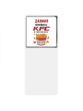 Даниил Чемпион KFC в тяжелом весе