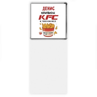 Денис Чемпион KFC в тяжелом весе