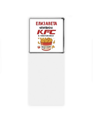 Елизавета Чемпион KFC в тяжелом весе