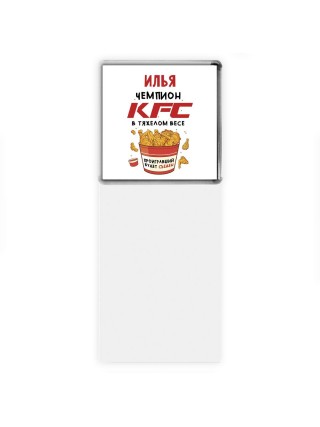 Илья Чемпион KFC в тяжелом весе