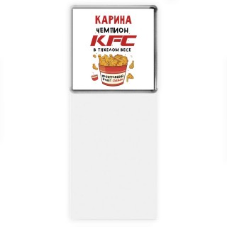 Карина Чемпион KFC в тяжелом весе