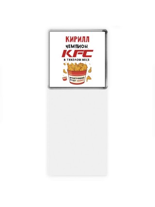 Кирилл Чемпион KFC в тяжелом весе