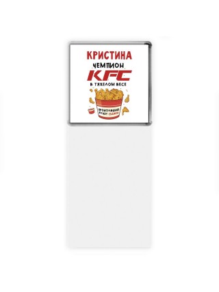 Кристина Чемпион KFC в тяжелом весе