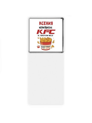 Ксения Чемпион KFC в тяжелом весе