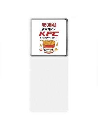 Леонид Чемпион KFC в тяжелом весе