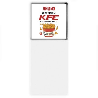 Лидия Чемпион KFC в тяжелом весе