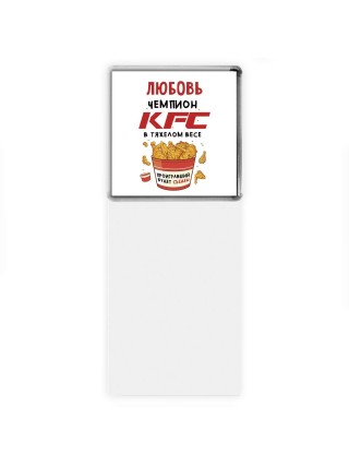Любовь Чемпион KFC в тяжелом весе