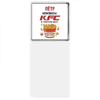 Пётр Чемпион KFC в тяжелом весе