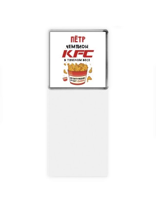Пётр Чемпион KFC в тяжелом весе