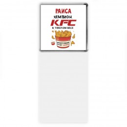 Раиса Чемпион KFC в тяжелом весе