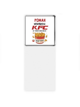 Роман Чемпион KFC в тяжелом весе