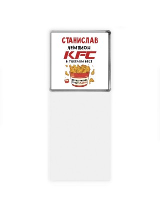 Станислав Чемпион KFC в тяжелом весе