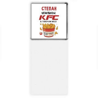 Степан Чемпион KFC в тяжелом весе