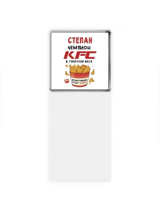 Степан Чемпион KFC в тяжелом весе