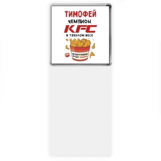 Тимофей Чемпион KFC в тяжелом весе