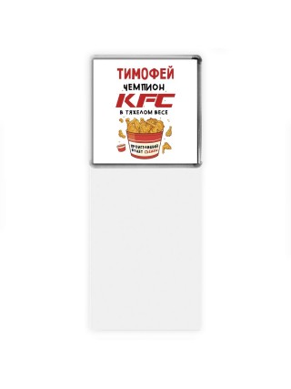 Тимофей Чемпион KFC в тяжелом весе