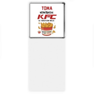 Тома Чемпион KFC в тяжелом весе