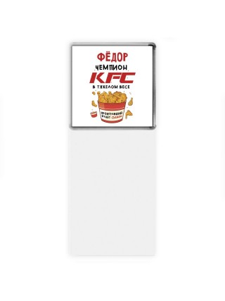 Фёдор Чемпион KFC в тяжелом весе