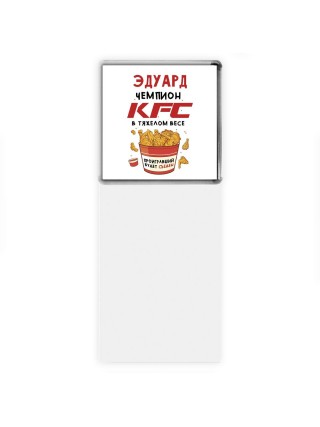 Эдуард Чемпион KFC в тяжелом весе