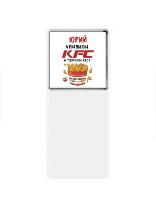 Юрий Чемпион KFC в тяжелом весе