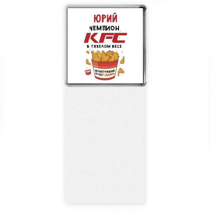 Юрий Чемпион KFC в тяжелом весе