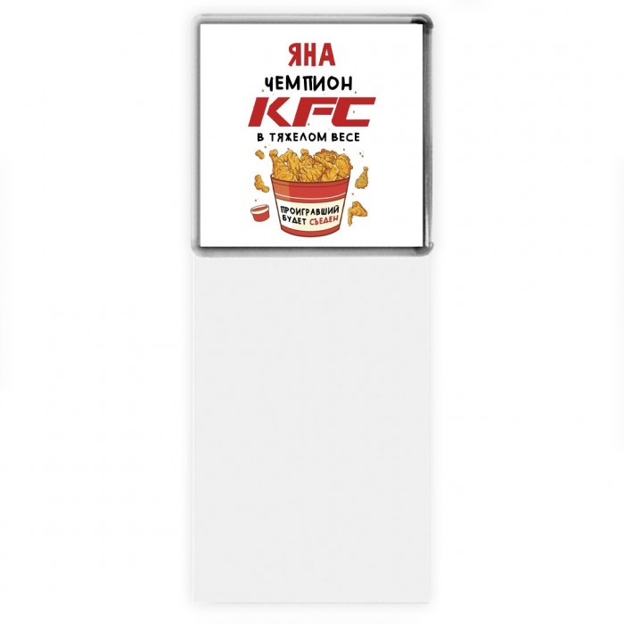 Яна Чемпион KFC в тяжелом весе