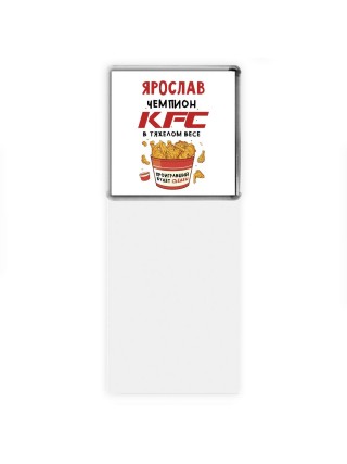 Ярослав Чемпион KFC в тяжелом весе