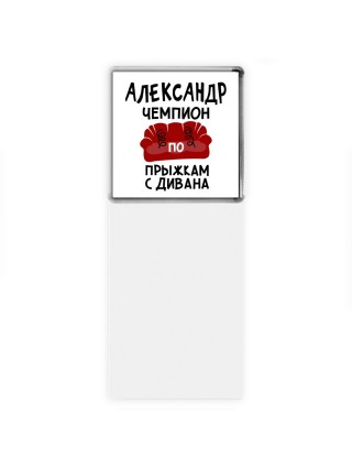 Александр чемпион по прыжкам с дивана