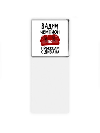 Вадим чемпион по прыжкам с дивана