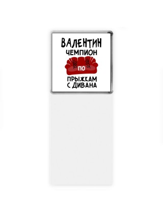 Валентин чемпион по прыжкам с дивана
