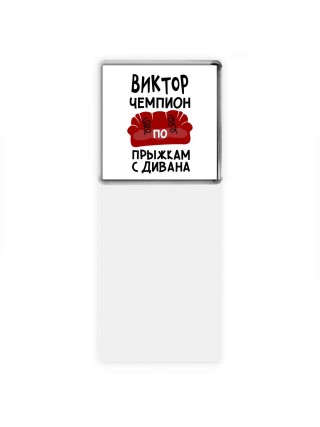 Виктор чемпион по прыжкам с дивана