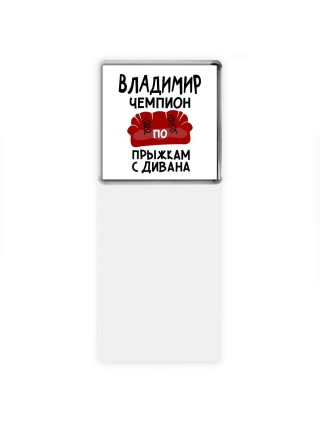 Владимир чемпион по прыжкам с дивана