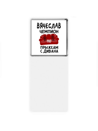 Вячеслав чемпион по прыжкам с дивана