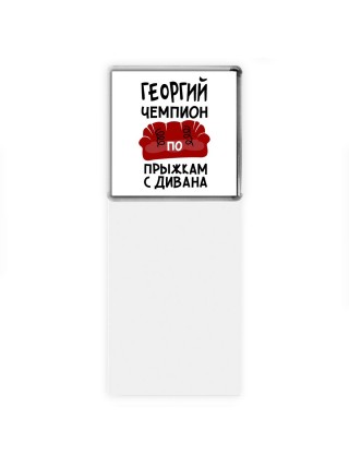 Георгий чемпион по прыжкам с дивана