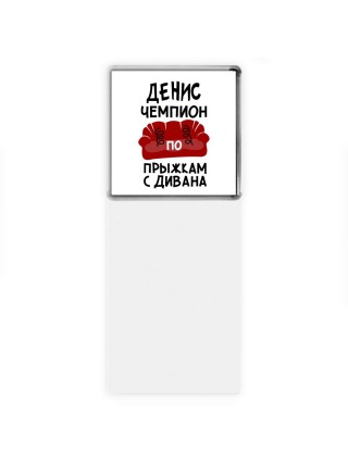 Денис чемпион по прыжкам с дивана