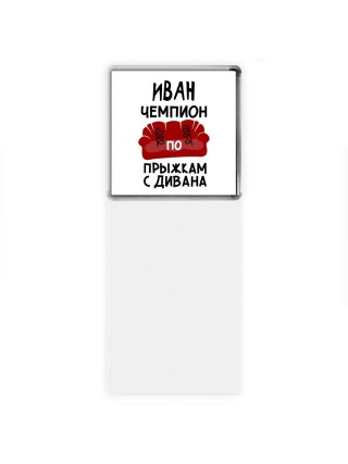 Иван чемпион по прыжкам с дивана